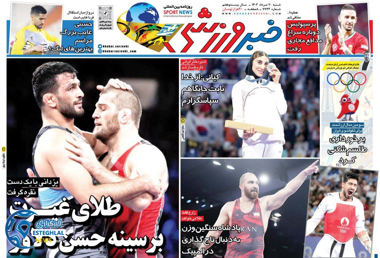 روزنامه خبر ورزشی شنبه 20 مرداد 1403  