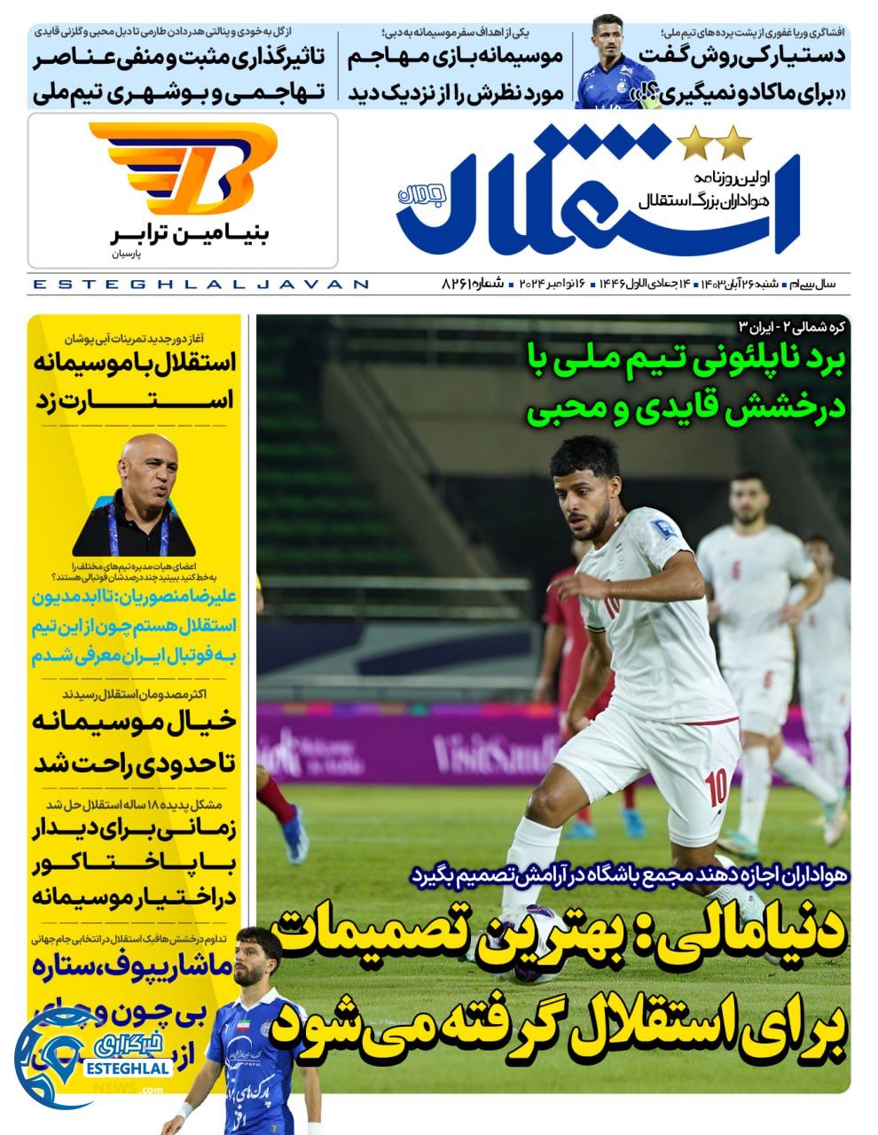 روزنامه استقلال جوان شنبه 26 آبان 1403