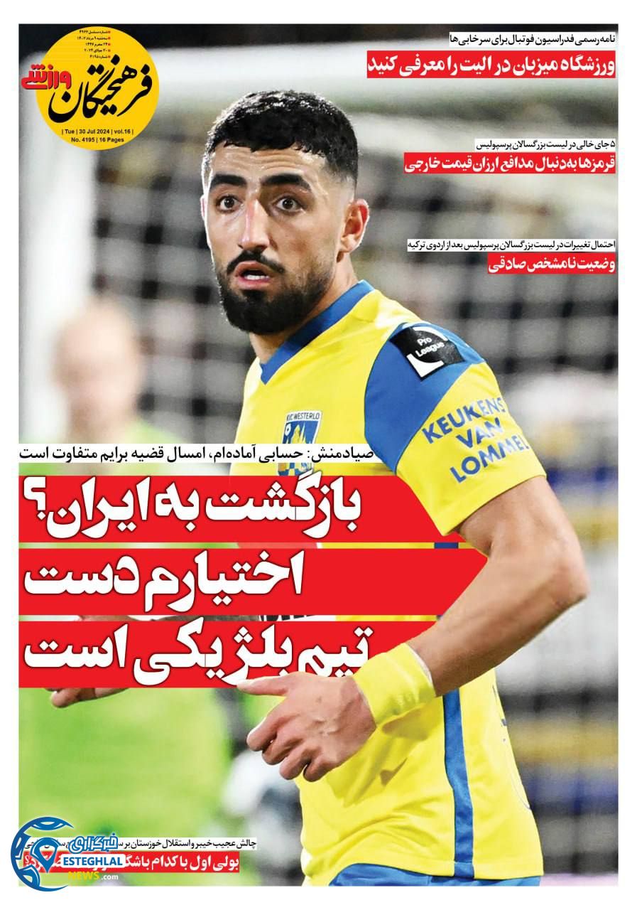 روزنامه فرهیختگان ورزشی سه شنبه 9 مرداد 1403     