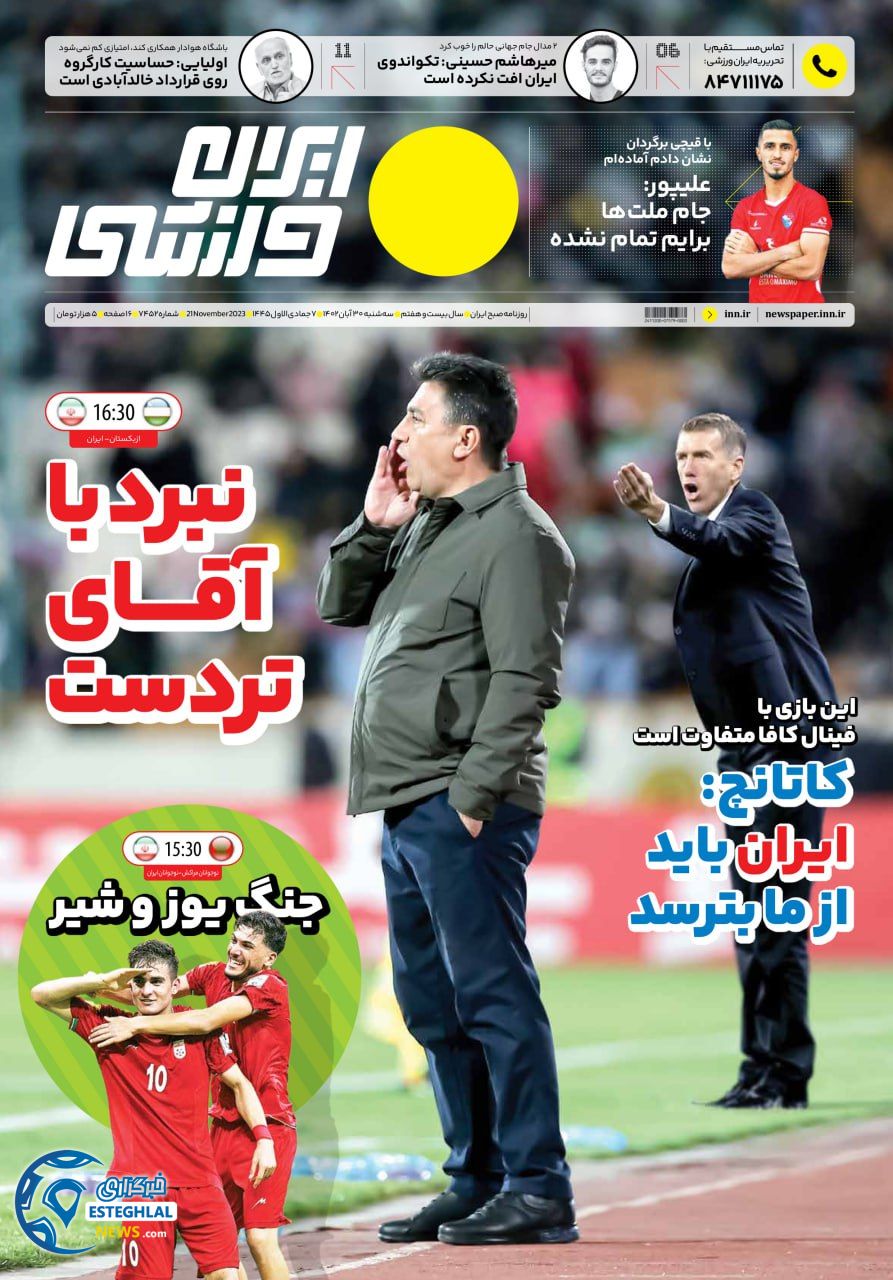 روزنامه ایران ورزشی  سه شنبه 30 آبان 1402 