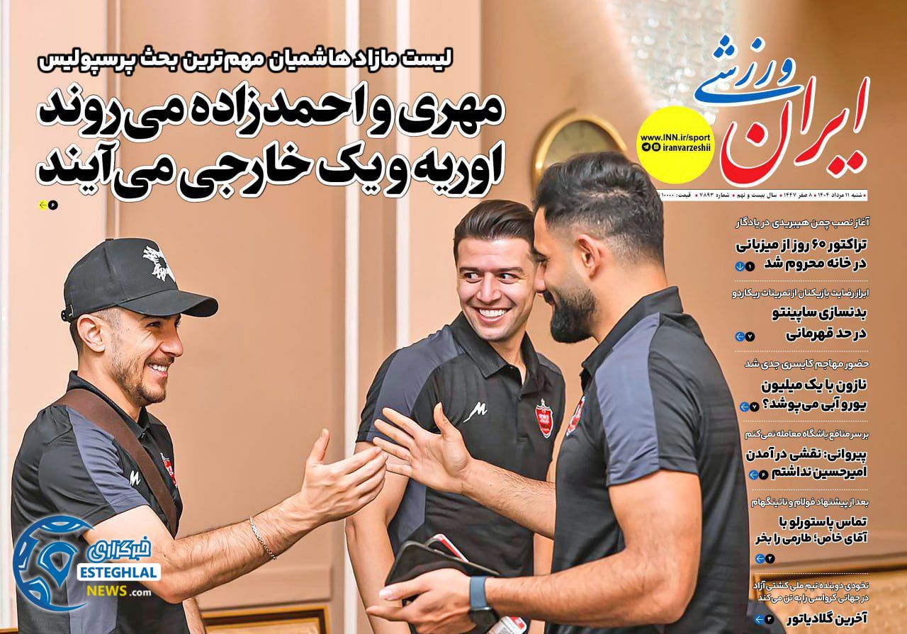 روزنامه ایران ورزشی شنبه 11 مرداد 1404  