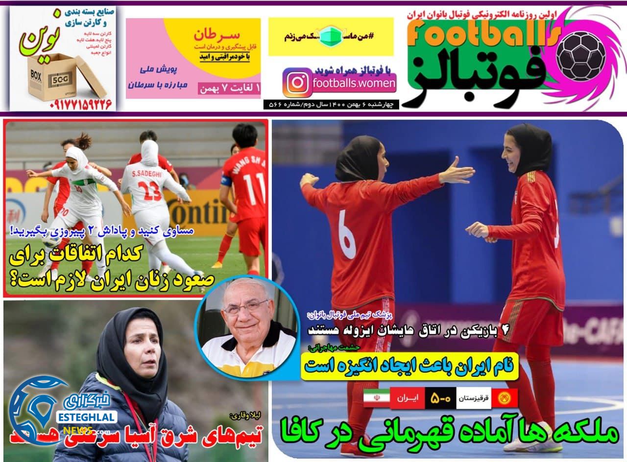 روزنامه فوتبالز چهارشنبه 5 بهمن 1400       
