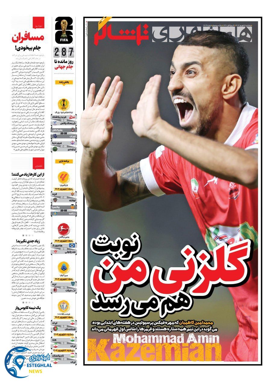 روزنامه همشهری ورزشی پنجشنبه 6 شهریور 1404     