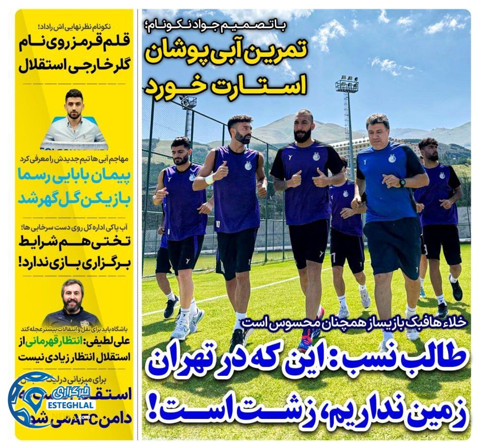 روزنامه های ورزشی ایران سه شنبه 16 مرداد 1403  