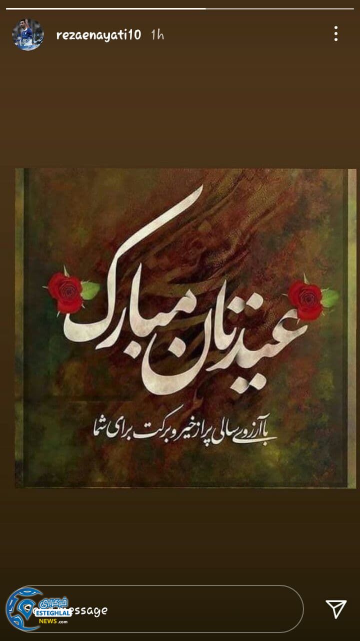 تبریک استقلالی ها به مناسبت سال جدید