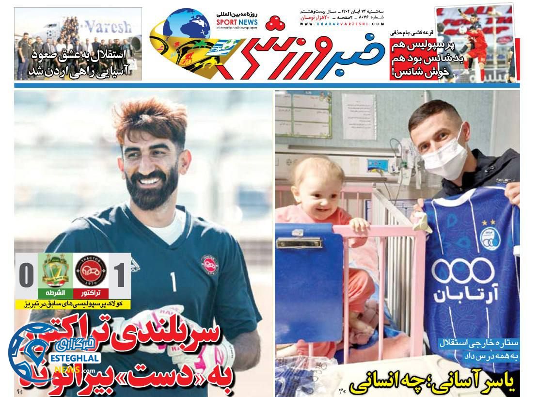 روزنامه خبر ورزشی سه شنبه 13 آبان 1404     