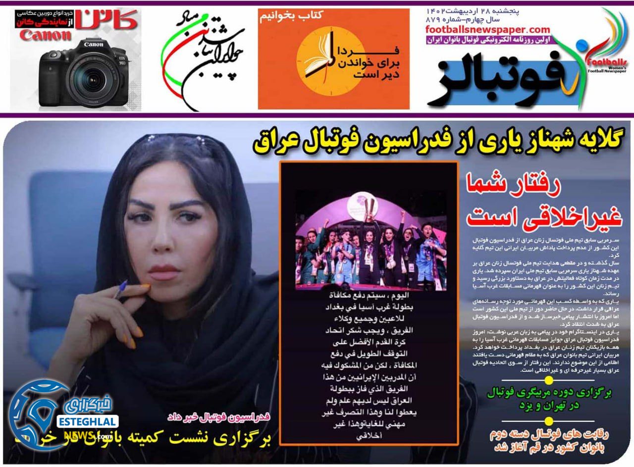 روزنامه های ورزشی ایران پنجشنبه 28 اردیبهشت 1402 
