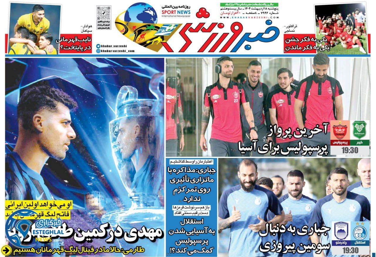 روزنامه خبر ورزشی پنجشنبه 18 اردیبهشت 1404        