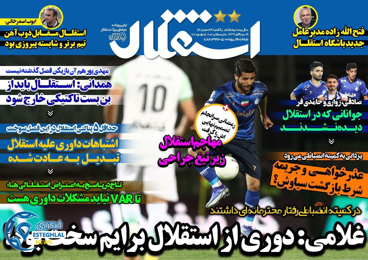 روزنامه استقلال جوان یکشنبه 24 مهر 1401   