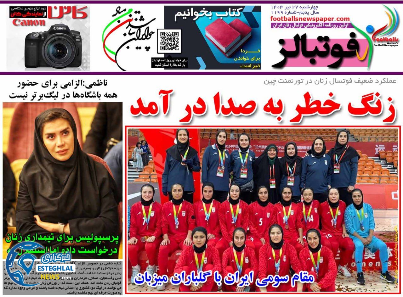 روزنامه های ورزشی ایران چهارشنبه 27 تیر 1403    