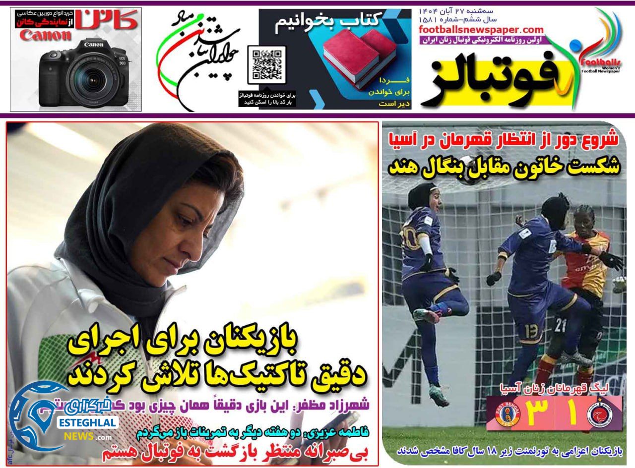 روزنامه فوتبالز سه شنبه 27 آبان 1404         