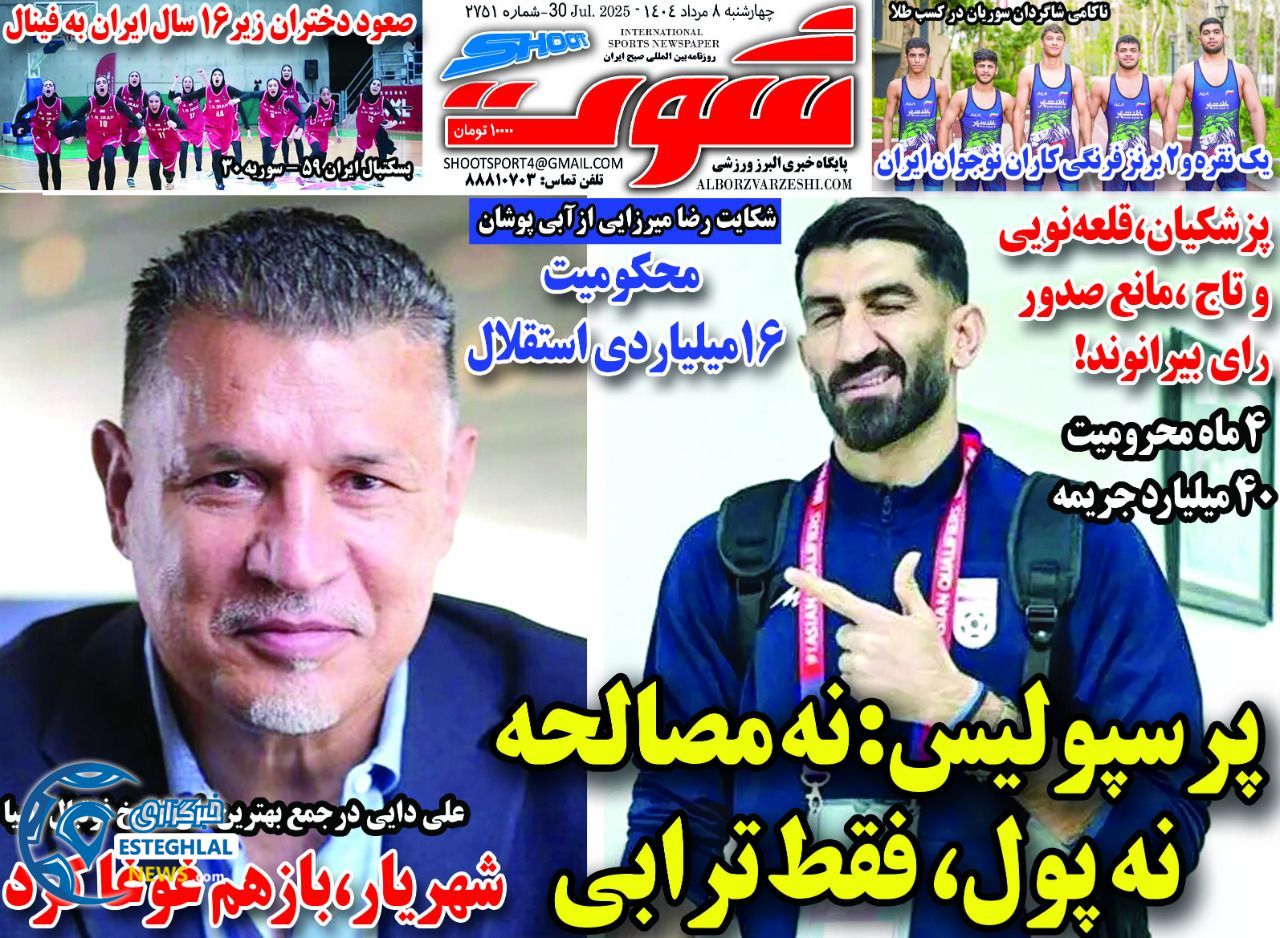 روزنامه شوت ورزشی  چهارشنبه 8 مرداد 1404 