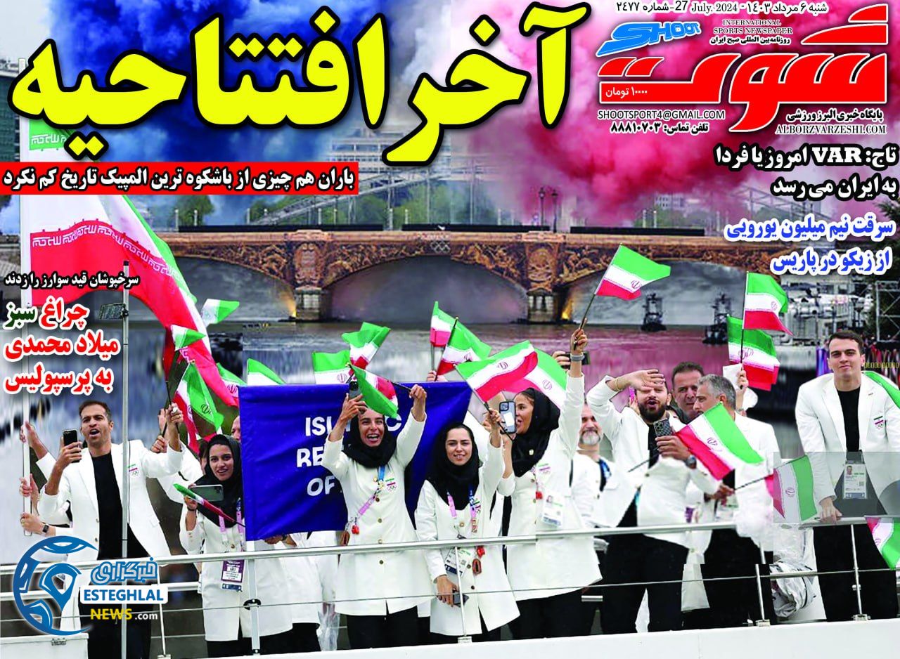روزنامه شوت شنبه 6 مرداد 1403   