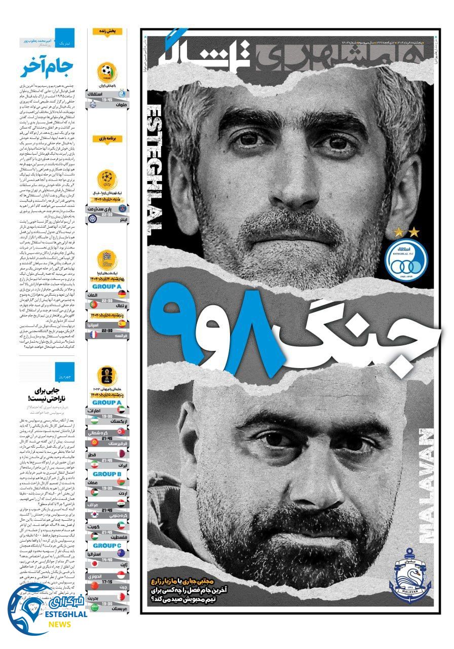 روزنامه همشهری ورزشی پنجشنبه 8 خرداد 1404    