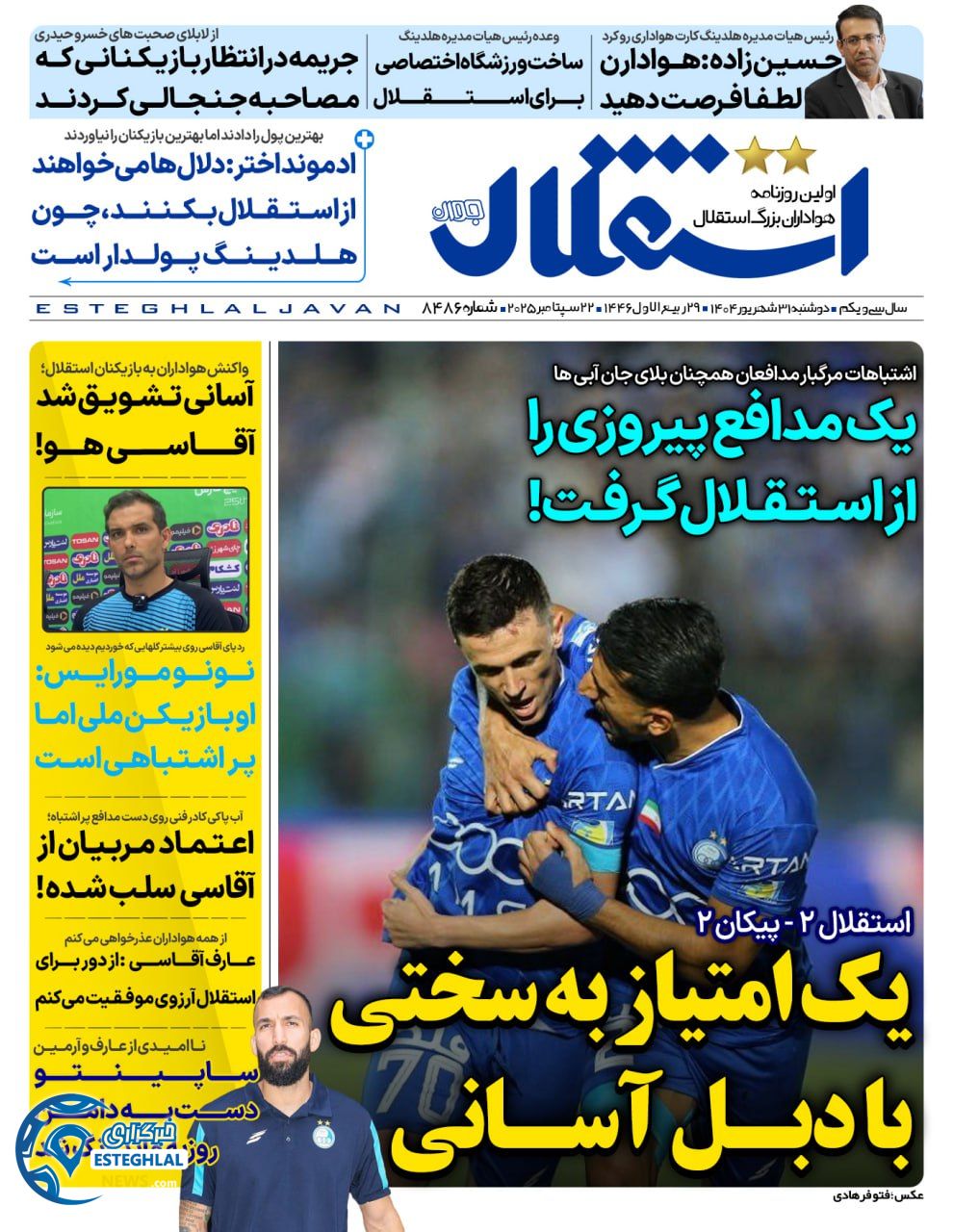 روزنامه استقلال جوان دوشنبه 31 شهریور 1404 