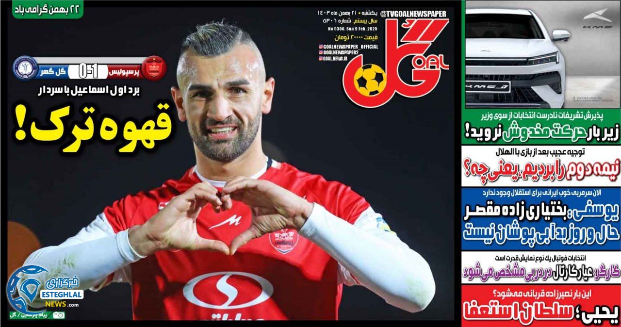 روزنامه گل شنبه 20 بهمن 1403 