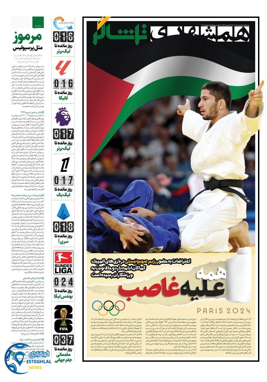 روزنامه همشهری ورزشی سه شنبه 9 مرداد 1403     