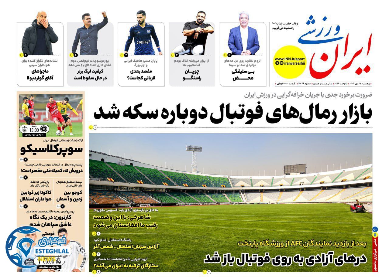 روزنامه ایران ورزشی پنجشنبه 27 دی 1403     