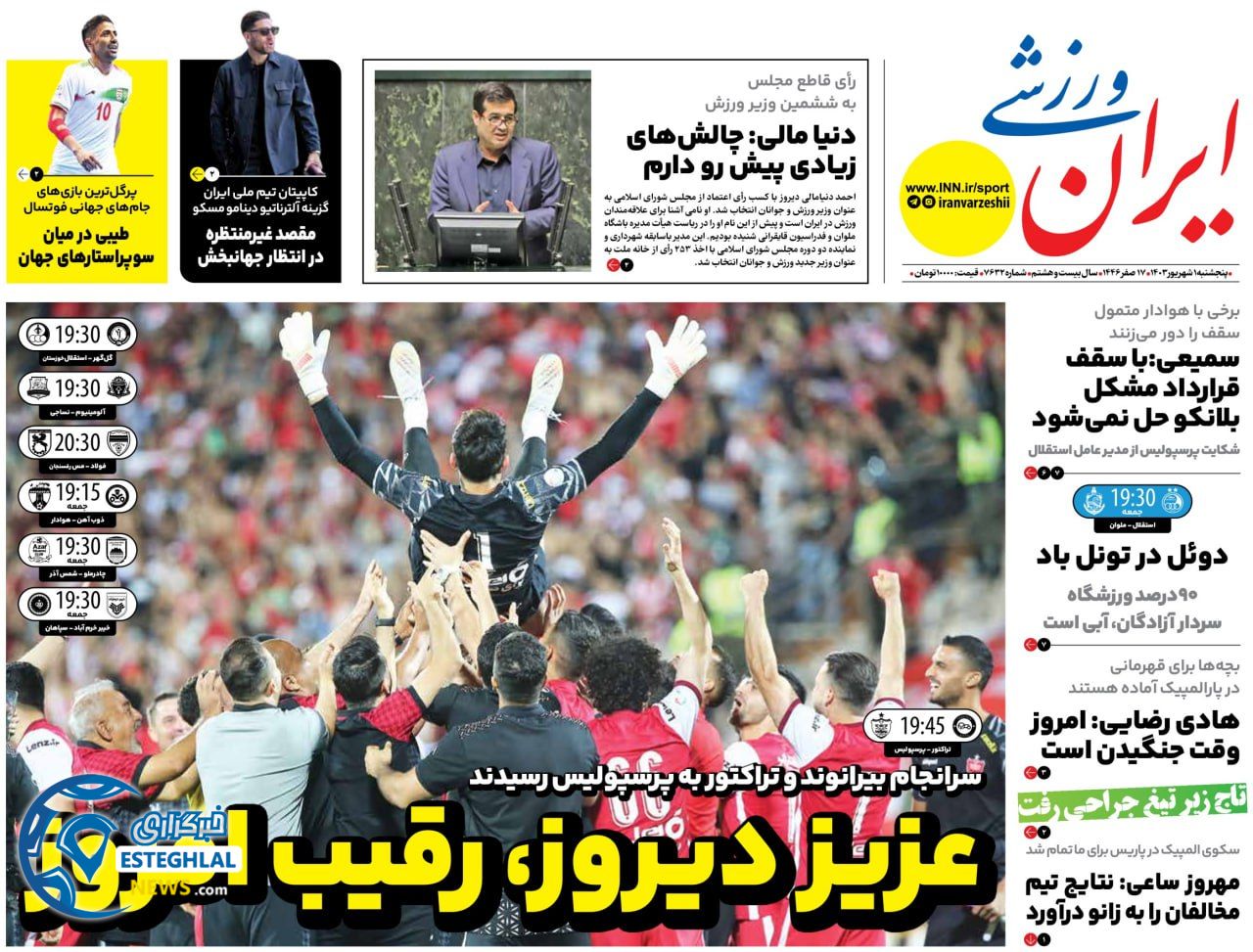 روزنامه ایران ورزشی پنجشنبه 1 شهریور 1403        