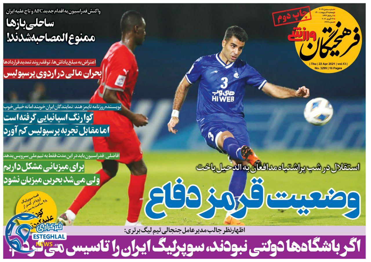 روزنامه فرهیختگان ورزشی پنجشنبه 2 اردیبهشت 1400               