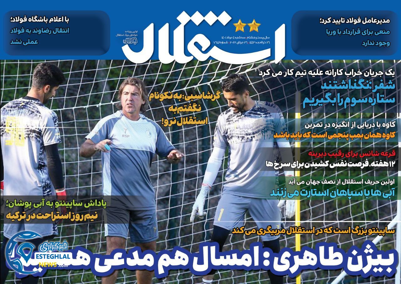 روزنامه های ورزشی ایران سه شنبه 4 مرداد 1401  