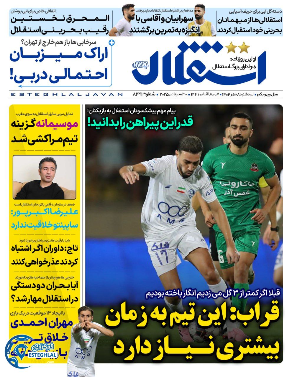 روزنامه استقلال جوان سه شنبه 8 مهر 1404     