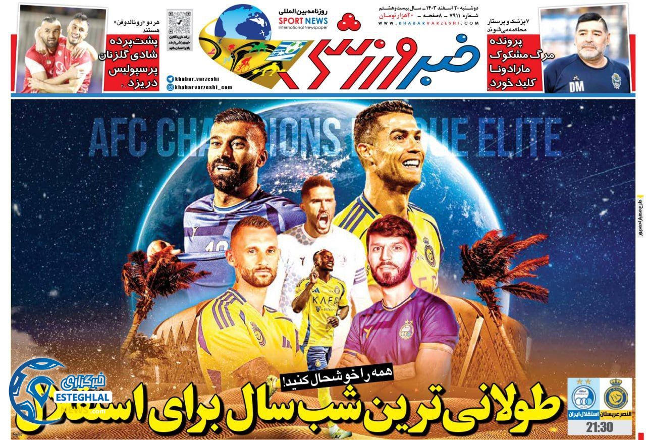 روزنامه خبر ورزشی دوشنبه 20 اسفند 1403   