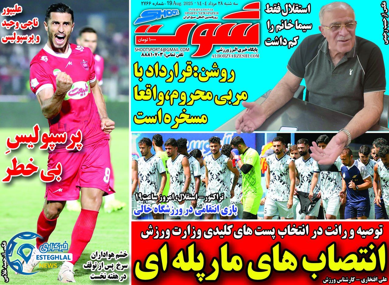 روزنامه شوت سه شنبه 28 مرداد 1404   