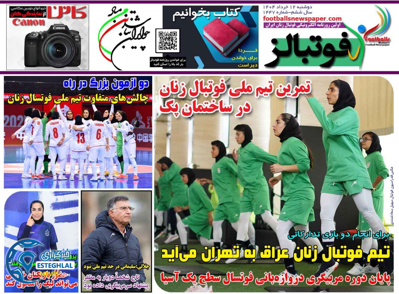 روزنامه فوتبالز دوشنبه 12 خرداد 1404      