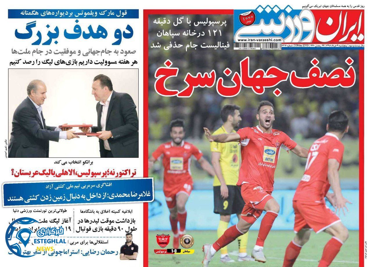 روزنامه ایران وررشی پنجشنبه 9 خرداد 1398          