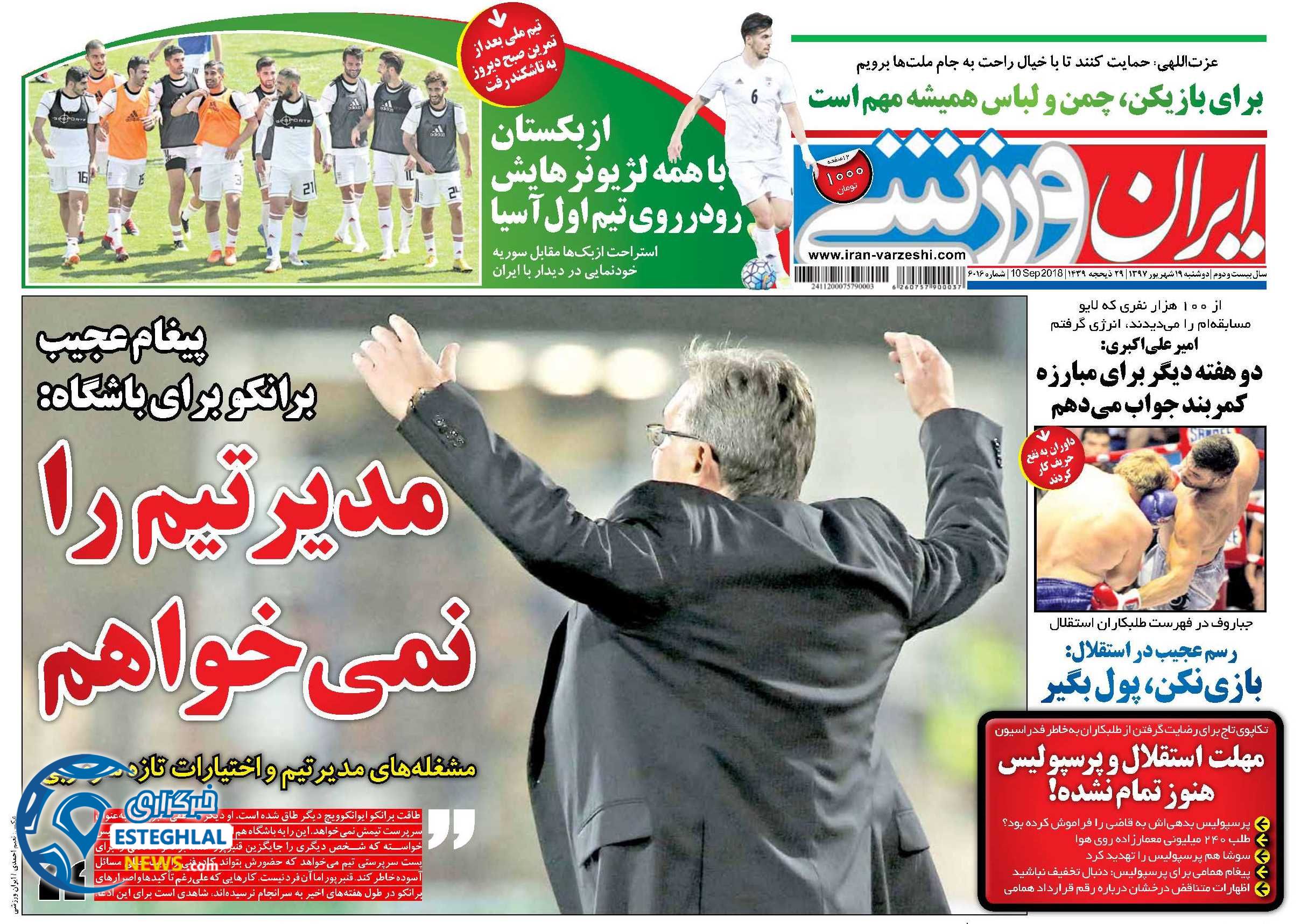روزنامه ایران ورزشی دوشنبه 19 شهریور 1397    
