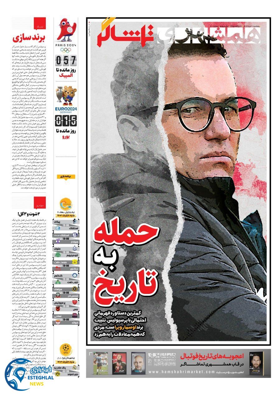 روزنامه همشهری ورزشی پنجشنبه 10 خرداد 1403 