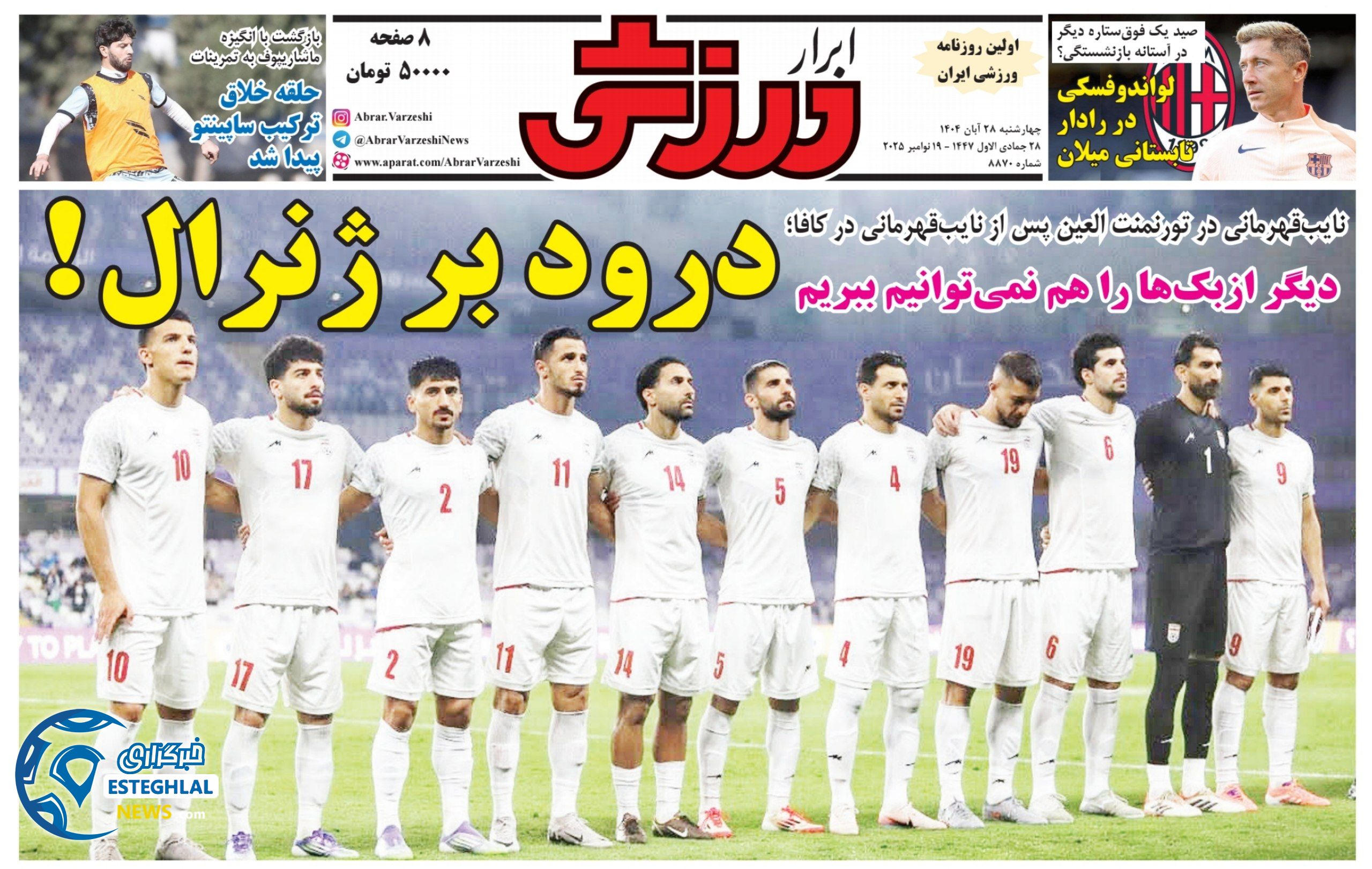 روزنامه ابرار ورزشی چهارشنبه 28 آبان 1404          