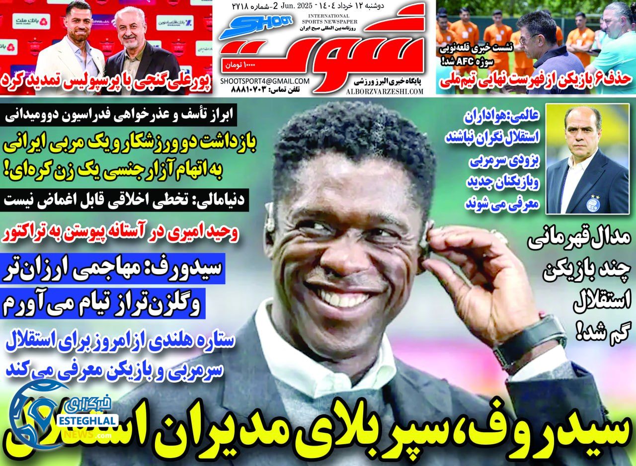 روزنامه شوت دوشنبه 12 خرداد 1404      