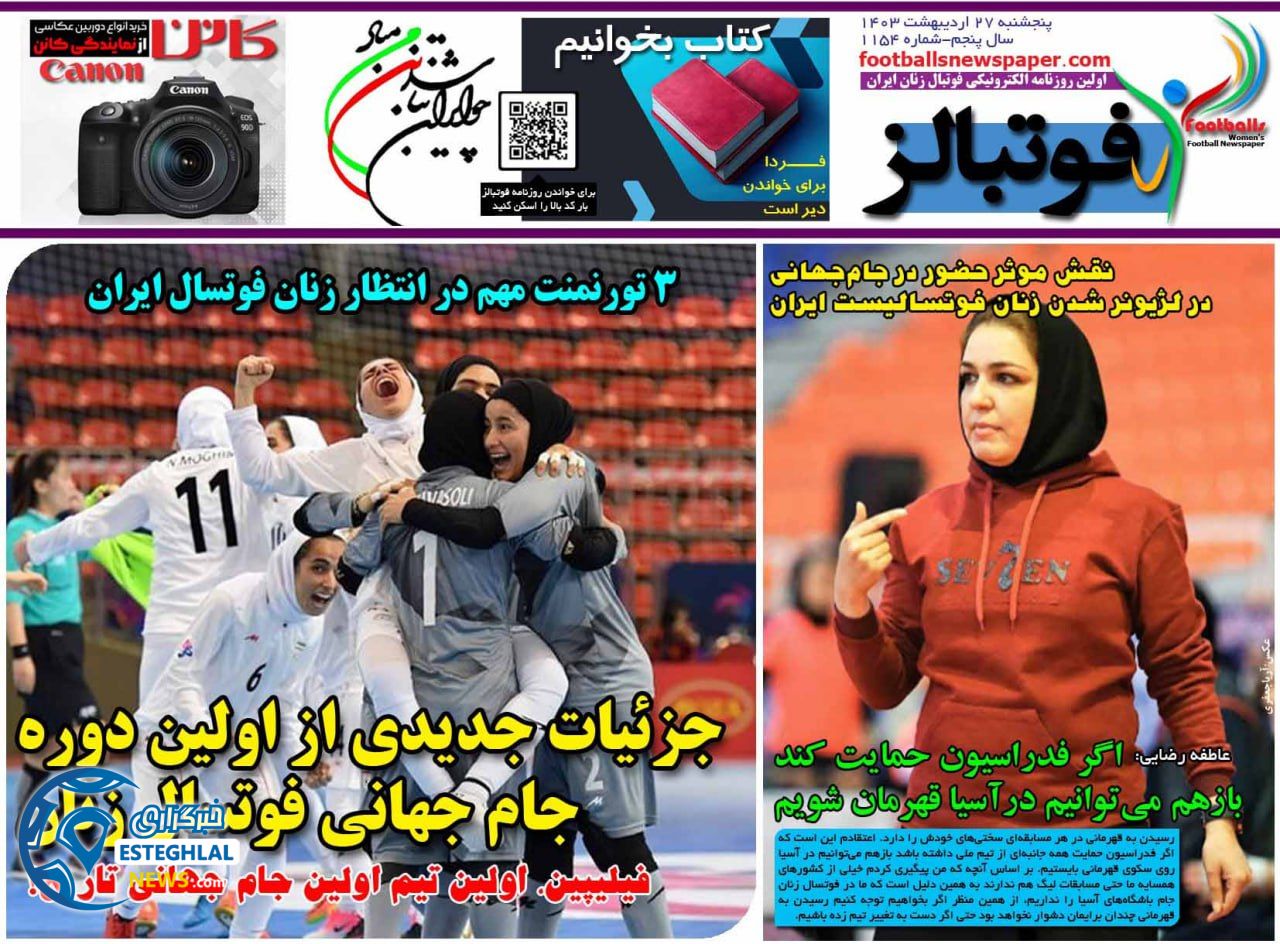 روزنامه فوتبالز پنجشنبه 27 اردیبهشت 1403       