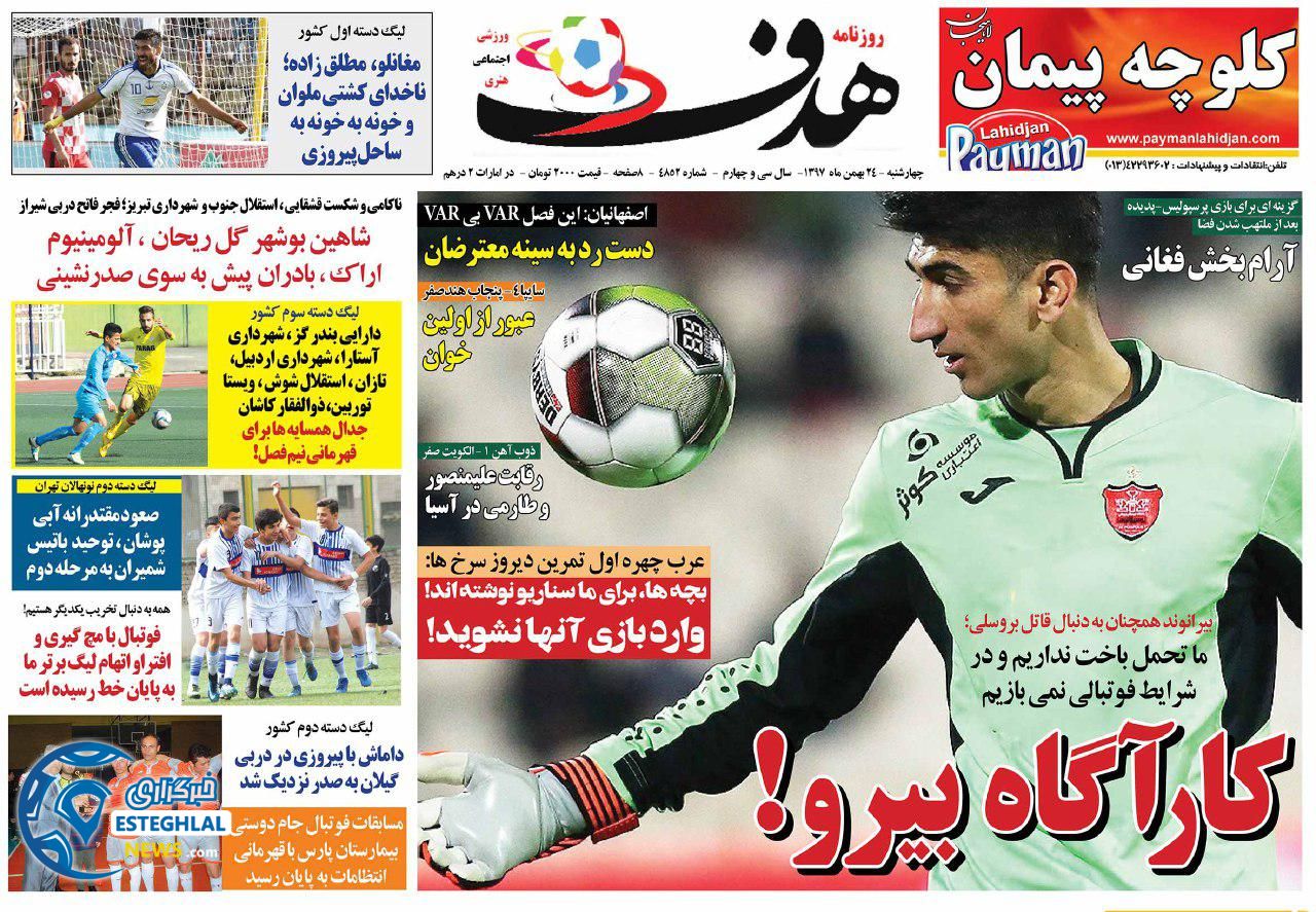روزنامه هدف چهارشنبه 24 بهمن 1397   