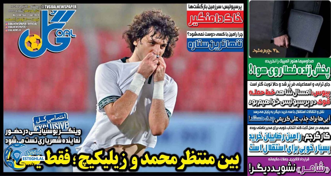 روزنامه گل یکشنبه 31 تیر 1403      