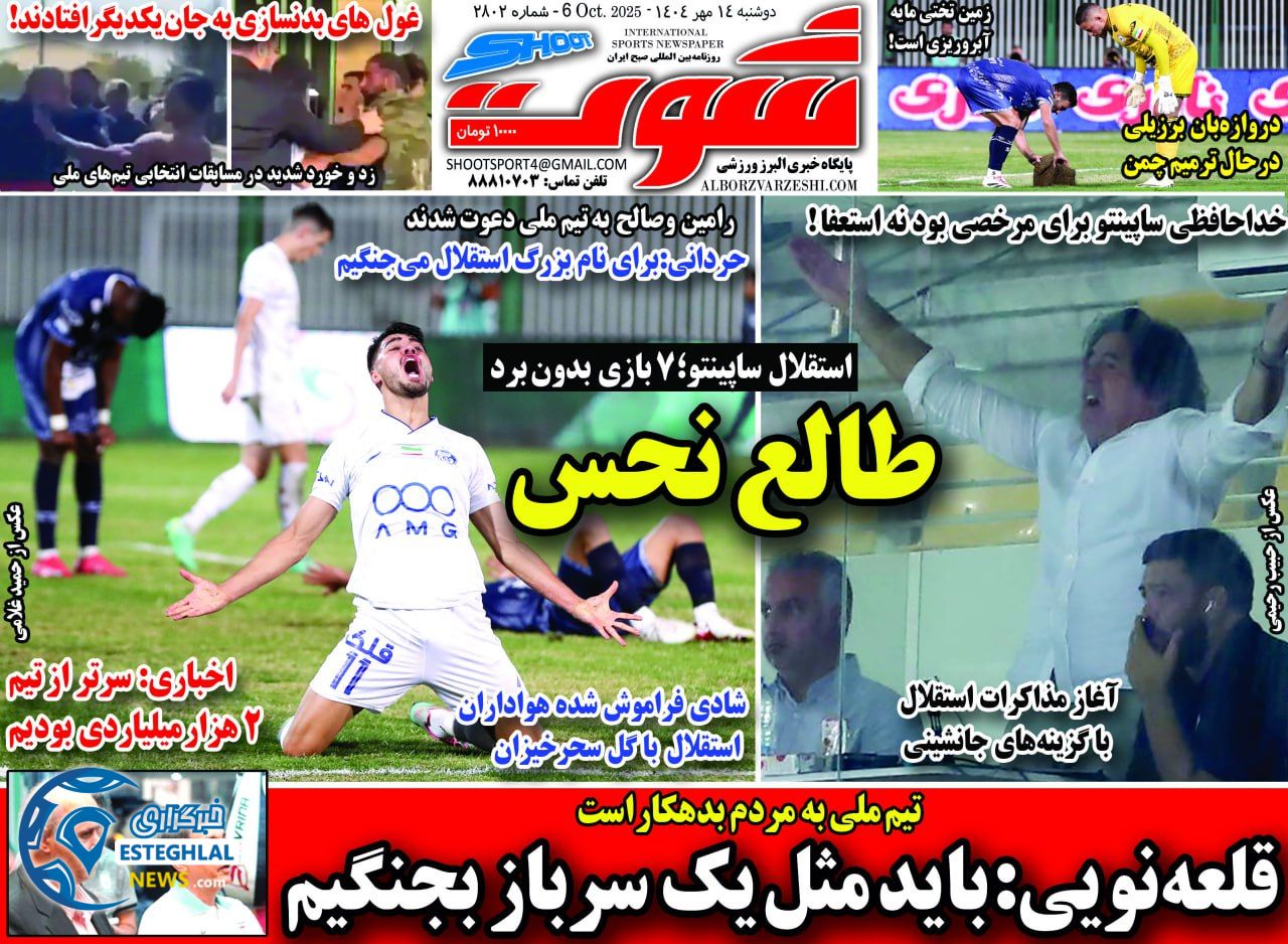 روزنامه شوت دوشنبه 14 مهر 1404 