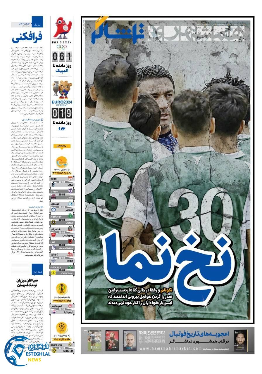 روزنامه همشهری ورزشی یکشنبه 6 خرداد 1403 