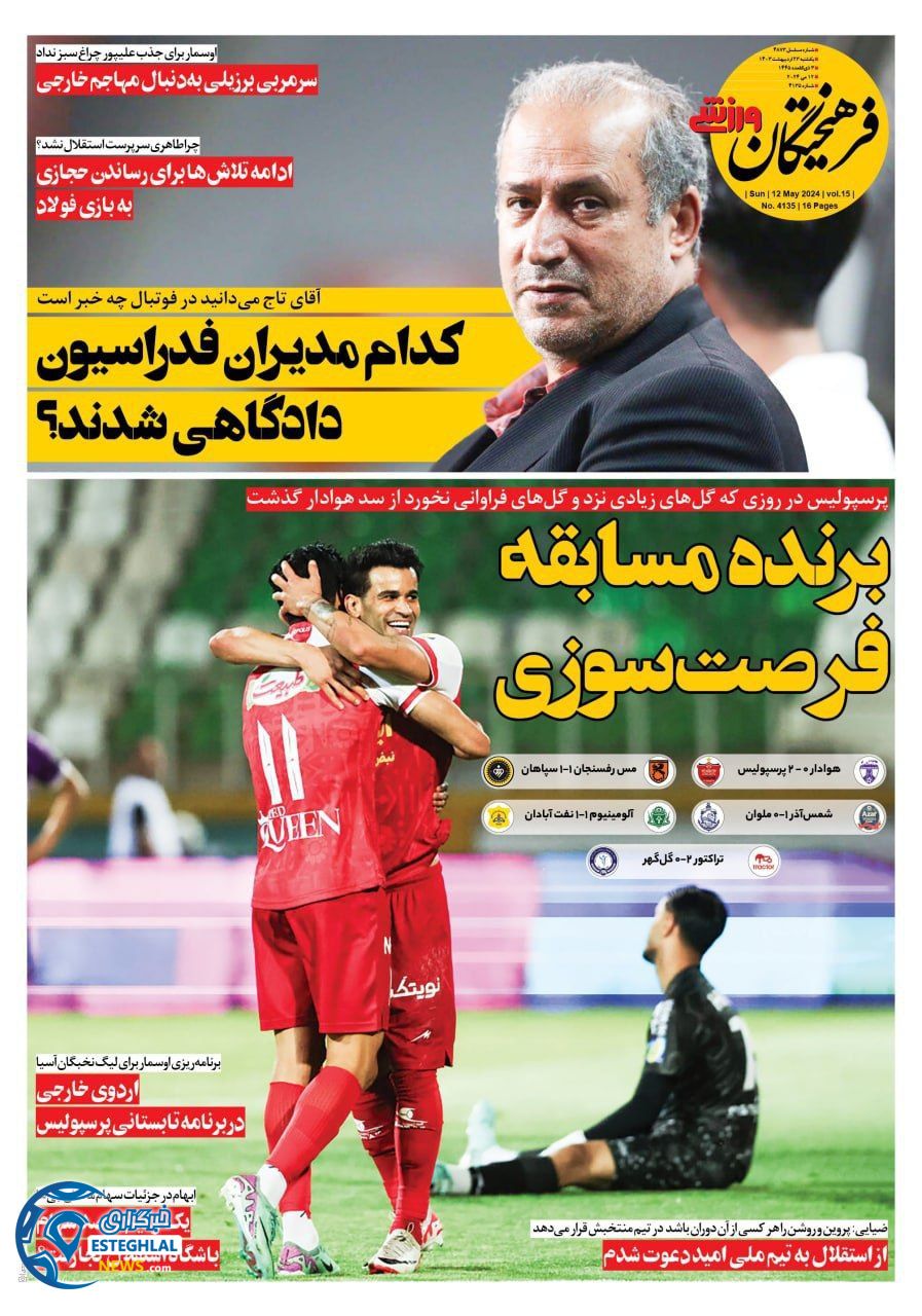 روزنامه فرهیختگان ورزشی یکشنبه 23 اردیبهشت 1403     