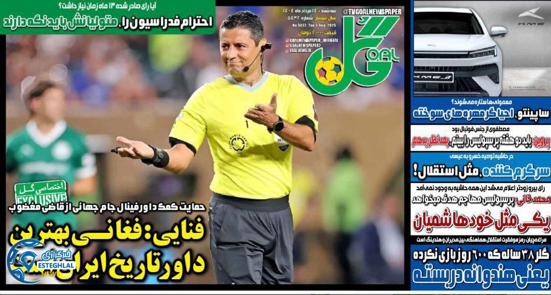 روزنامه گل سه شنبه 14 مرداد 1404    