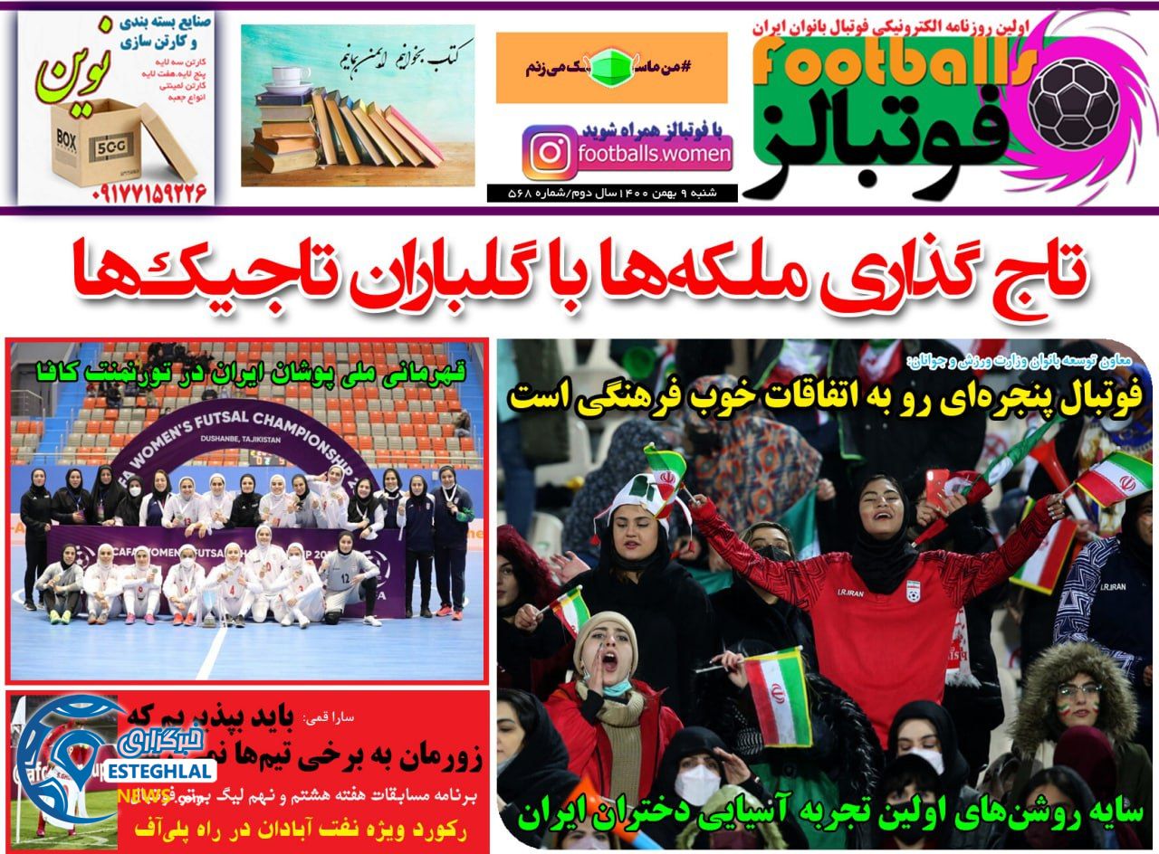 روزنامه فوتبالز شنبه 9 بهمن 1400  