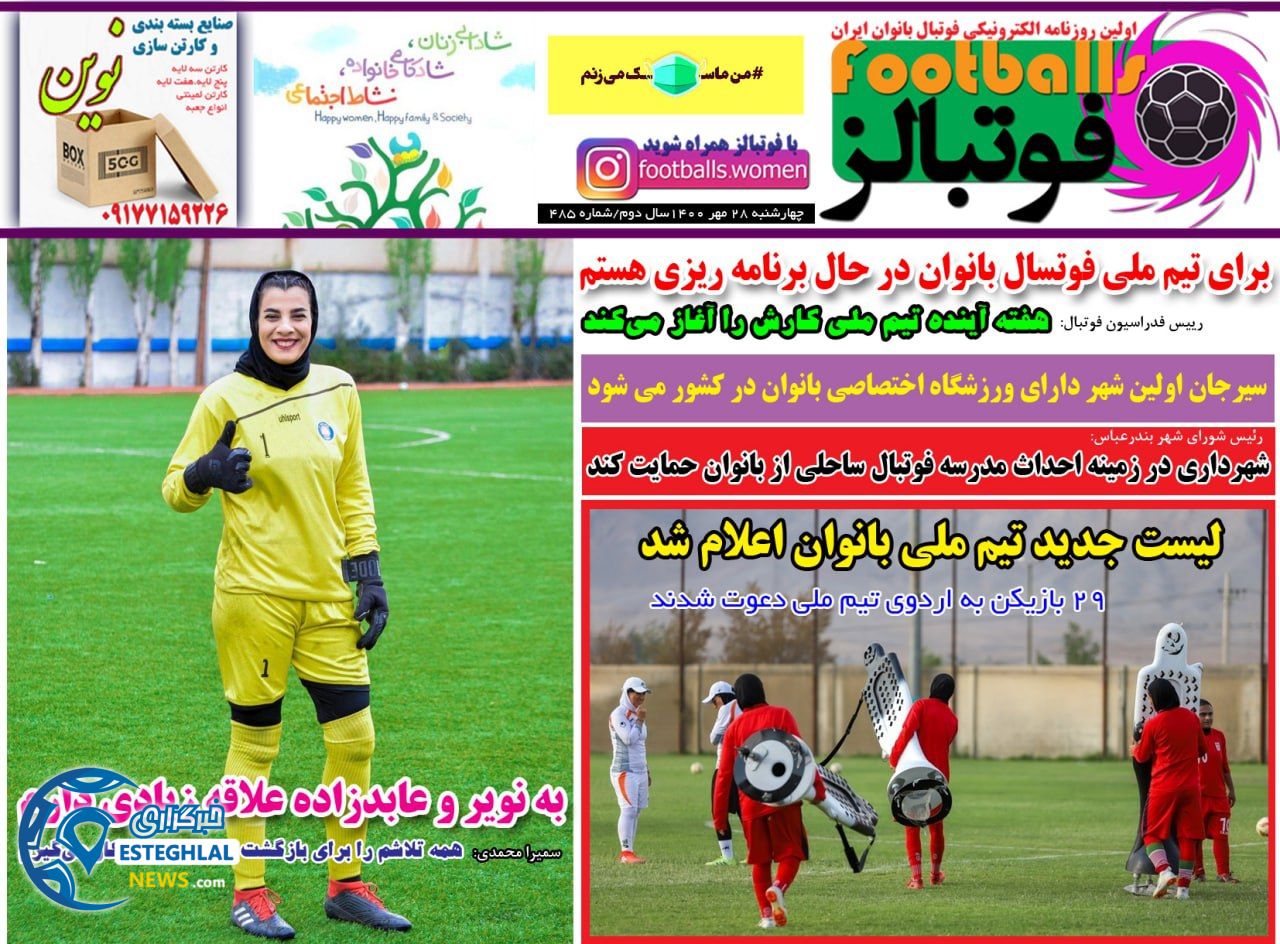 روزنامه فوتبالز چهارشنبه 28 مهر 1400   