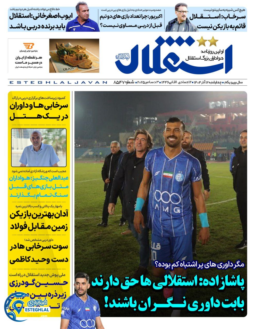 روزنامه استقلال جوان چهارشنبه 12 آذر 1404      