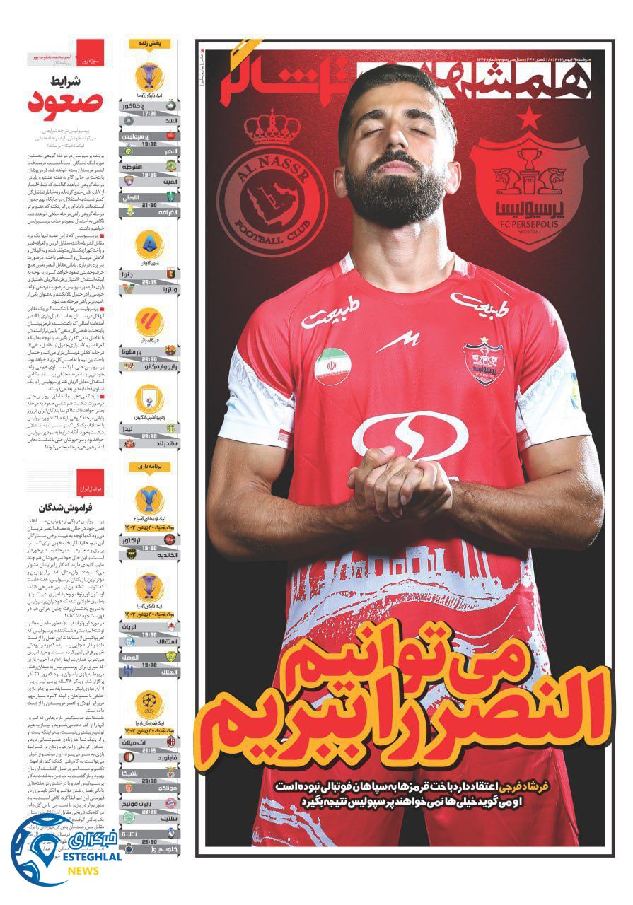 روزنامه همشهری ورزشی دوشنبه 29 بهمن 1403      