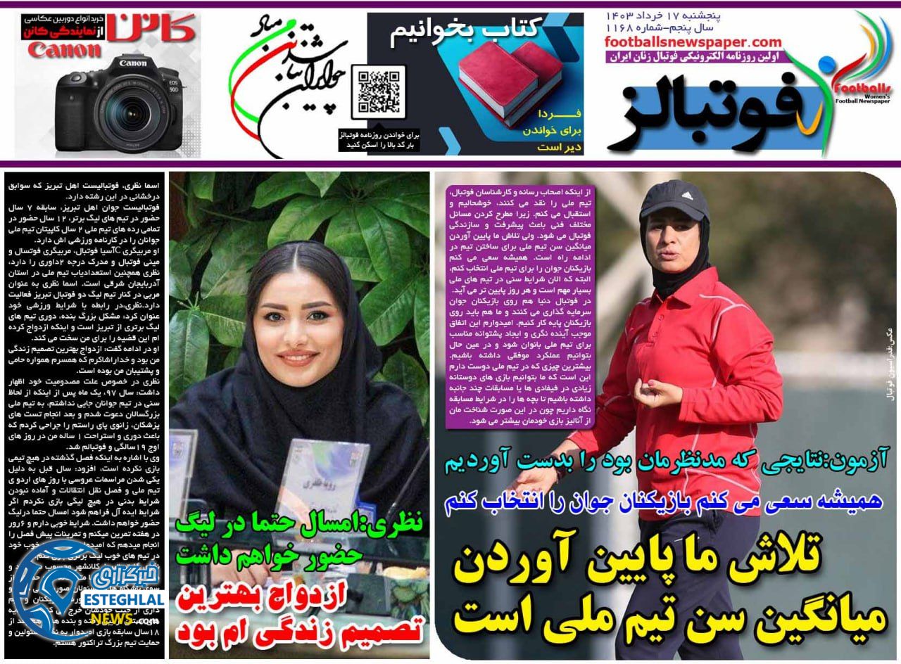 روزنامه فوتبالز پنجشنبه 17 خرداد 1403  