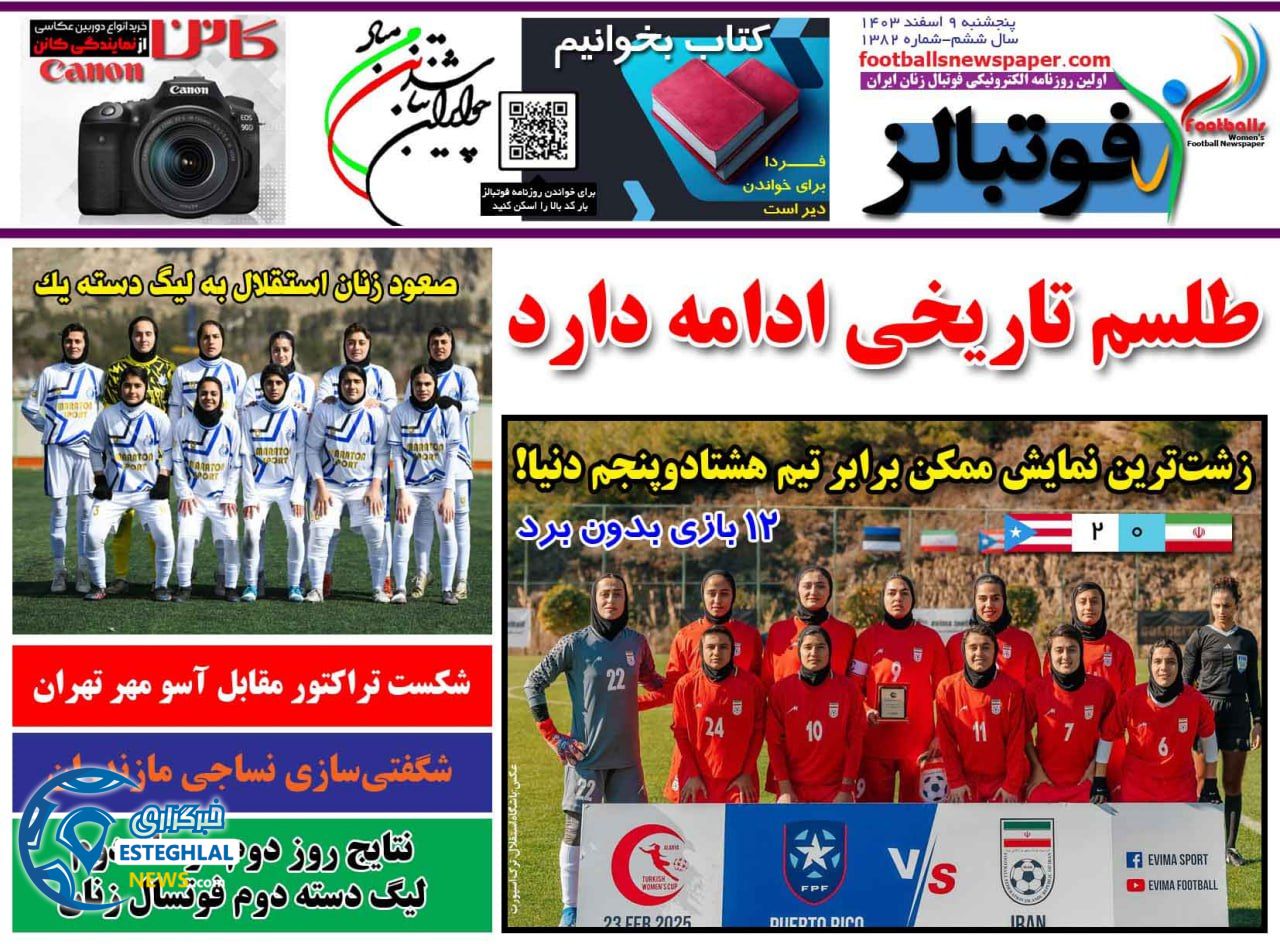 روزنامه فوتبالز پنجشنبه 9 اسفند 1403   