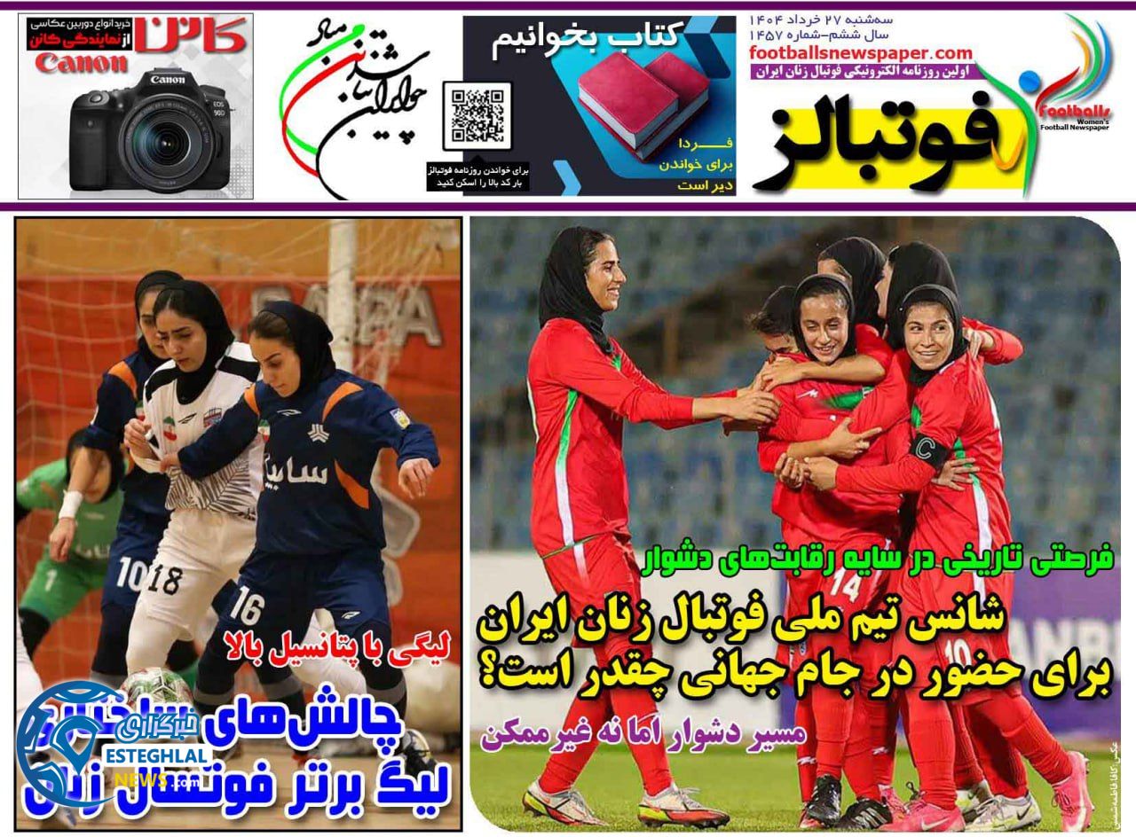 روزنامه فوتبالز سه شنبه 27 خرداد 1404 