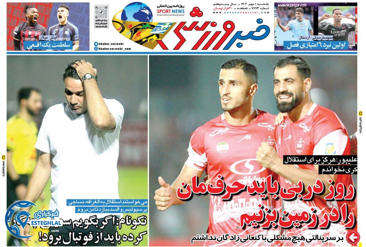 روزنامه خبر ورزشی یکشنبه 1 مهر 1403  