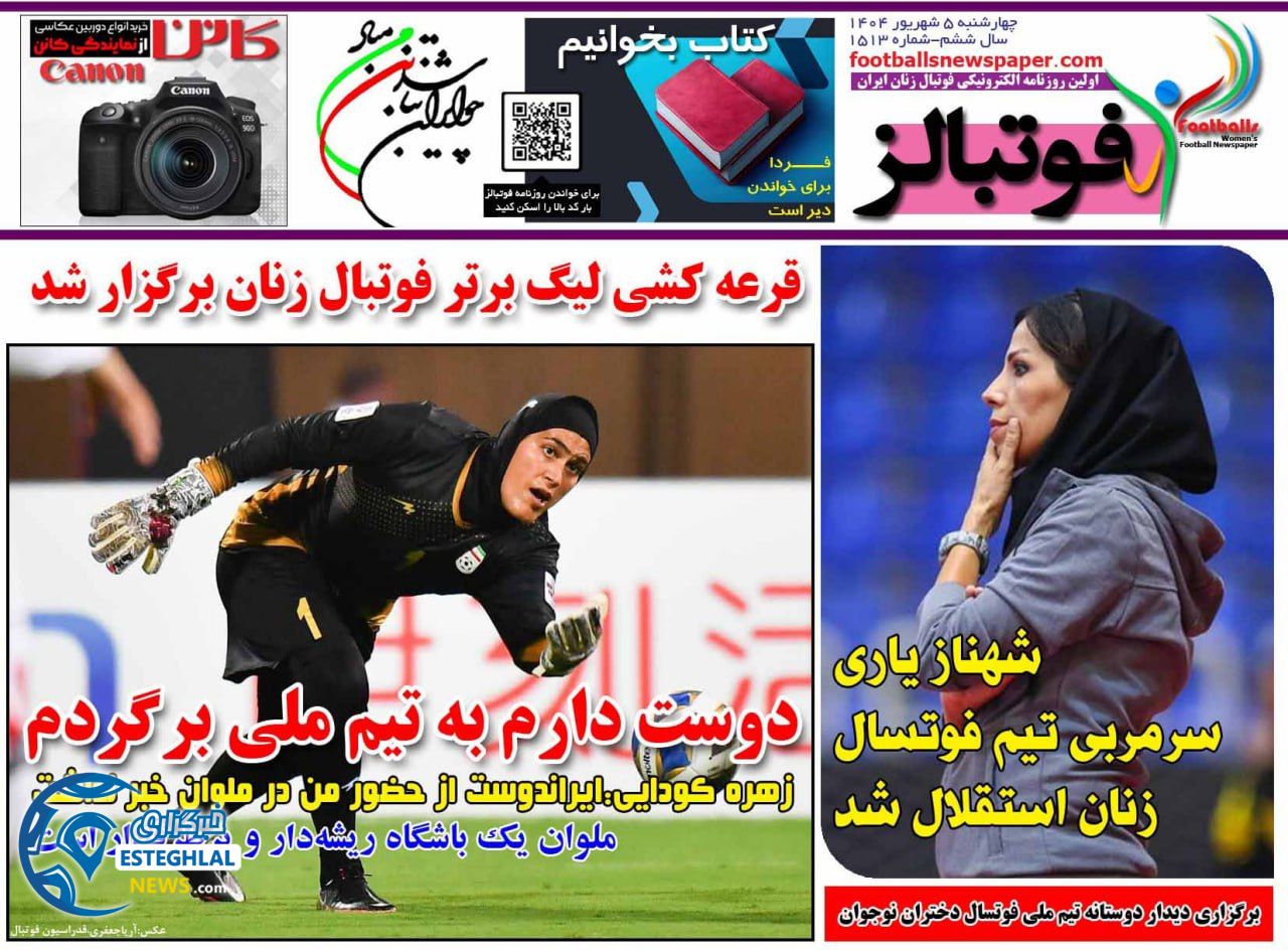 روزنامه فوتبالز چهارشنبه 5 شهریور 1404    